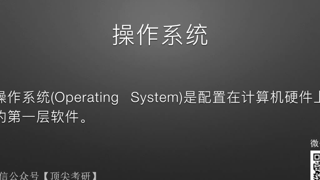2021考研计算机408天勤操作系统